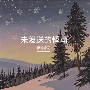 晚安雪落掌心成晴空