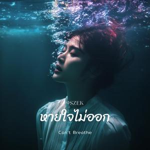 หายใจไม่ออก (Can’t Breathe)