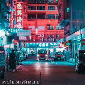 Врятуй мене