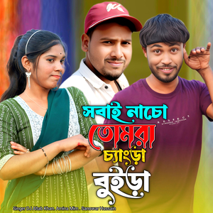 Sobai Nasho Tomra Cengra Bura