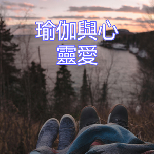 瑜伽與心靈愛