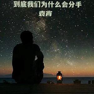 到底我们为什么会分手
