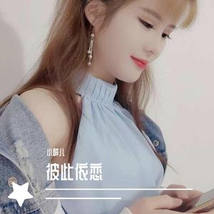 小醉儿-彼此依恋 (剪辑片段)（小醉儿 remix）