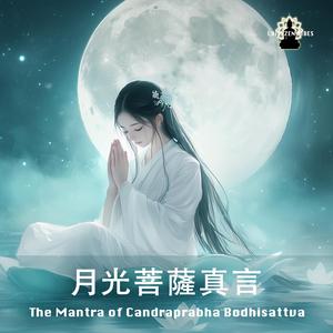 月光菩薩真言 The mantra of Candra Prabha Bodhisattva