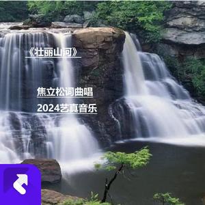 壮丽山河 (现场)