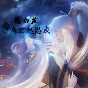 悲白发（翻自 艾辰）