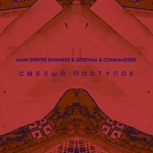 СМЕЛЫЙ ПОСТУПОК