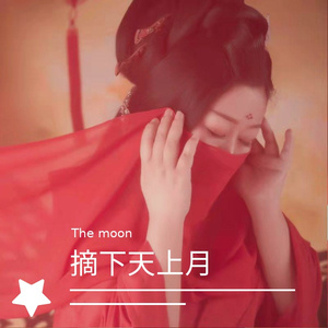 摘下天上月 伴奏