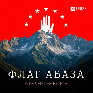 Флаг Абаза