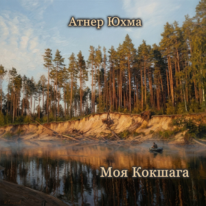 Моя Кокшага