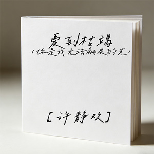 爱到枯竭（你是我无法触及的光）