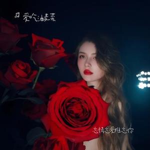忘情忘爱难忘你