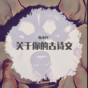关于你的古文诗