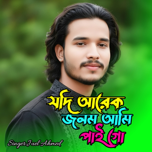 যদি আরেক জনম আমি পাইগো
