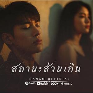 สถานะส่วนเกิน