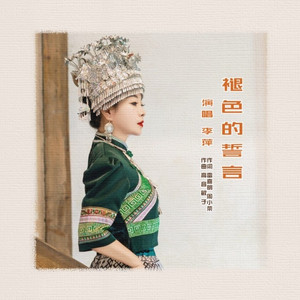 褪色的诺言 (伴奏)