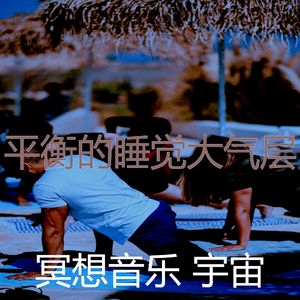 温和睡觉梦想