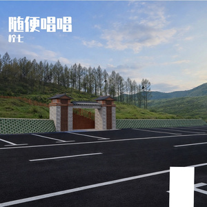 一笑倾城 男生版