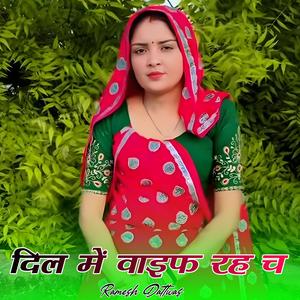 दिल में वाइफ रह च