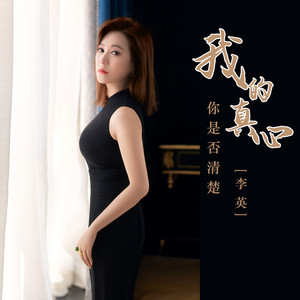 我的真心你是否清楚