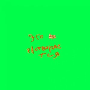 Эго растворяется