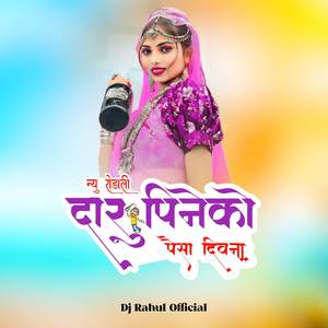 न्यू रोडाली दारू पीनेको पैसा दिवना