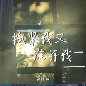 抱紧我又推开我