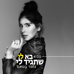 בא לי שתגיד לי