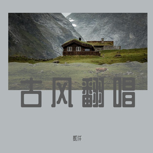 关山酒(翻自：小魂)