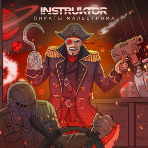 Пираты Мальстрима