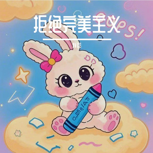 拒绝完美主义，没什么大不了