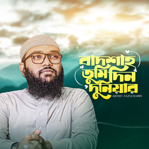 বাদশাহ তুমি দ্বীন ও দুনিয়ার