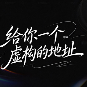 给你一个虚构的地址