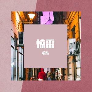 惊雷