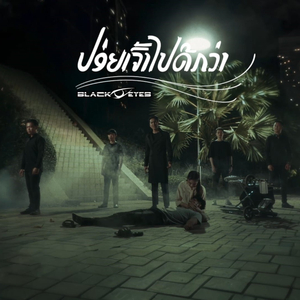 ປ່ອຍເຈົ້າໄປດີກວ່າ (ปล่อยเธอไปดีกว่า)
