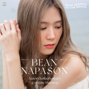 ไม่อยากเป็นเพื่อนกับแฟนเก่า(BOXX SESSION ON THE BEACH (HIDDEN TRACKS))