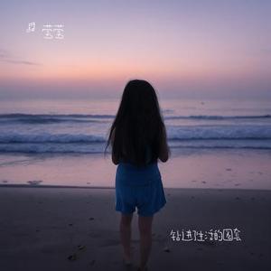 钻进了生活的圈套