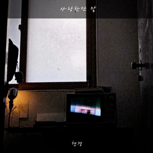 사랑한단 말 (Unsaid)