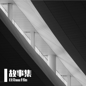 离开（Prod.by Morrow）