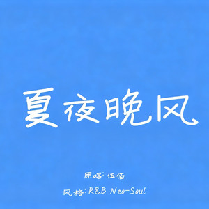 夏夜晚风