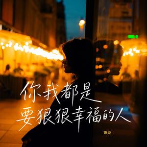 你我都是要狠狠幸福的人