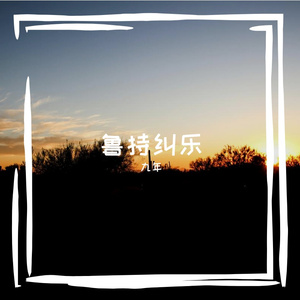 睦浪负医又
