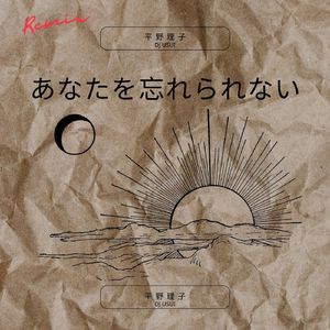 あなたを忘れられない (Remix)