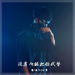 没有人能把你代替