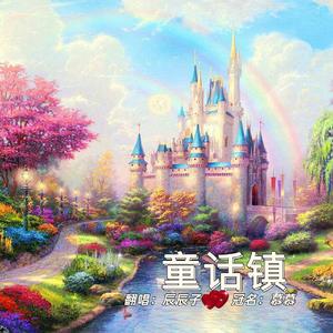 童话镇