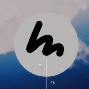海浪mix