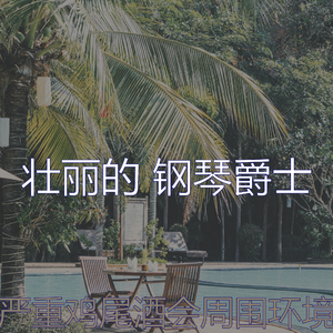 抚慰的豪华饭店回忆