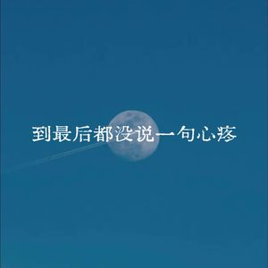 到最后都没说一句心疼