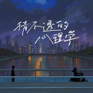 猜不透的心理学