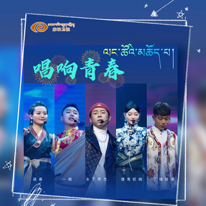 唱响青春